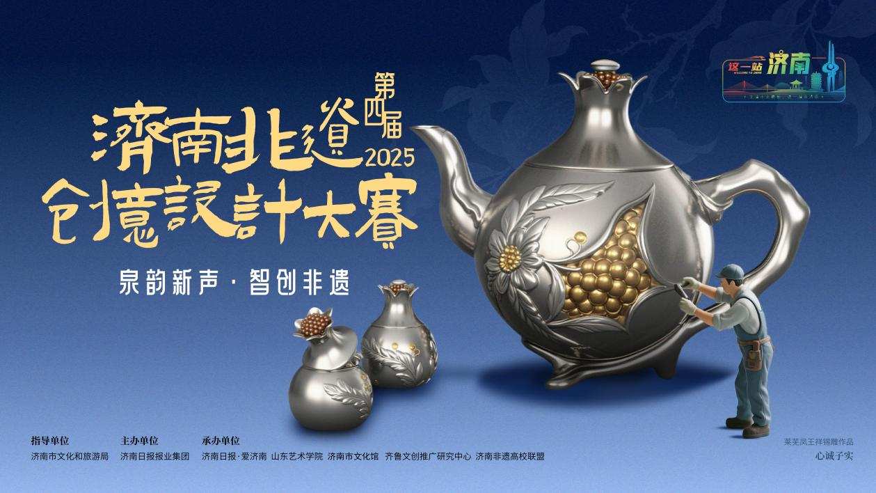 泉韵新声 智创非遗 2025第四届济南非遗创意设计大赛作品征集启动