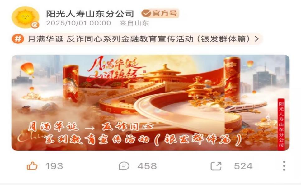 阳光人寿山东分公司“月满华诞 反诈同心”系列宣传活动获广泛关注