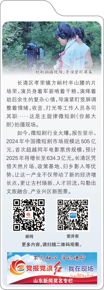 融媒·见证丨微短剧产业崛起，济南也有大动作——镜头里的新赛道