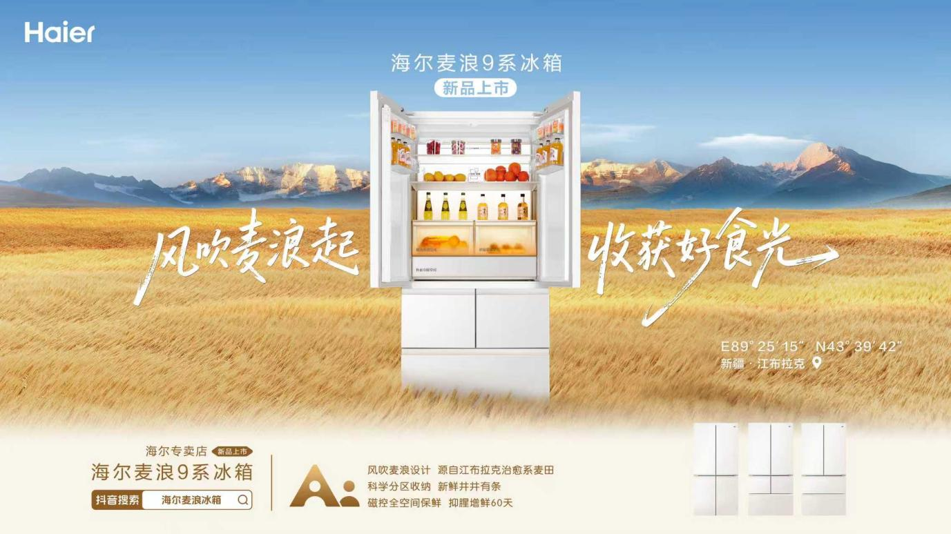 听劝升级！海尔麦浪冰箱 9 系：国奖保鲜科技守护 60 天鲜度