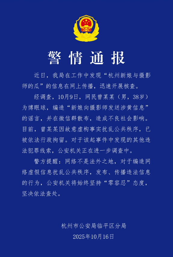 “杭州新娘与摄影师的瓜”网上热传，警方通报：曾某某被行拘