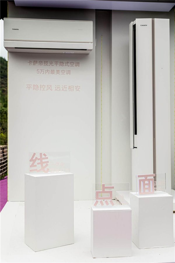 首创平隐式送风！卡萨帝在司马台长城剧场发布揽光空调新品