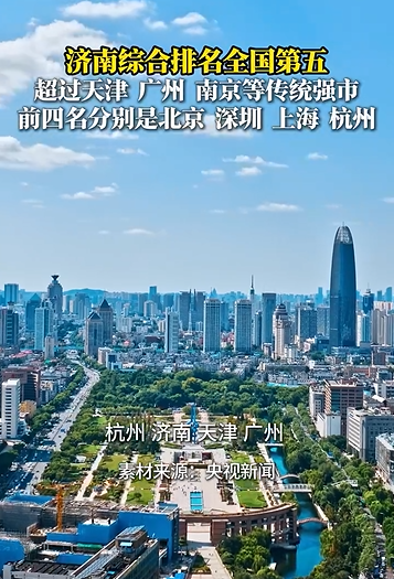 我国首份《城市综合发展指数报告（2025）》发布，济南综合排名全国第五！