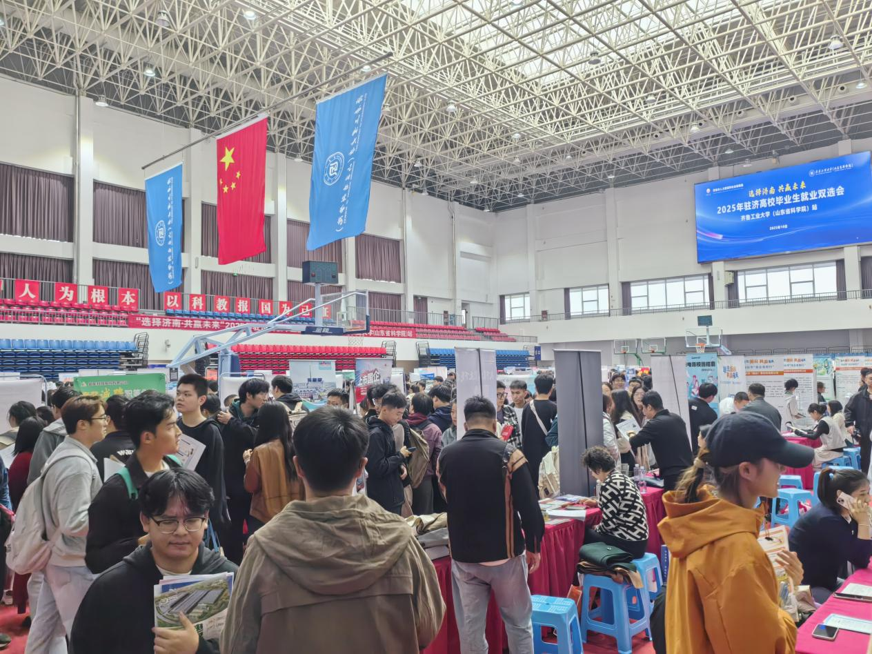 齐鲁工业大学（山东省科学院）举办2025年 “就选山东” 秋季毕业生就业双选会