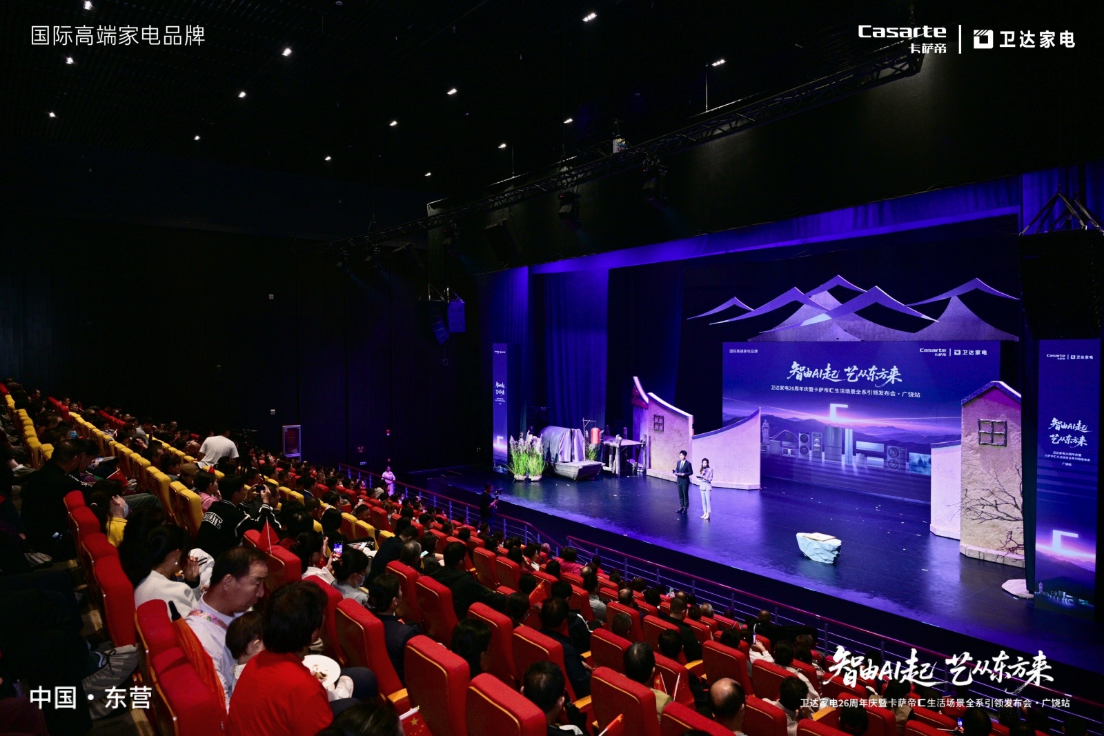 智由AI起 艺从东方来 卫达家电26周年庆暨卡萨帝C生活场景全系引领发布会广饶站圆满落幕