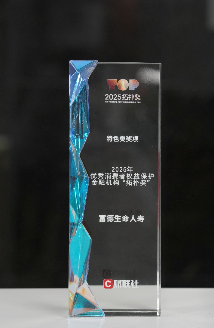 践行金融为民 筑牢消保根基——富德生命人寿构建“大消保”格局获“拓扑奖”