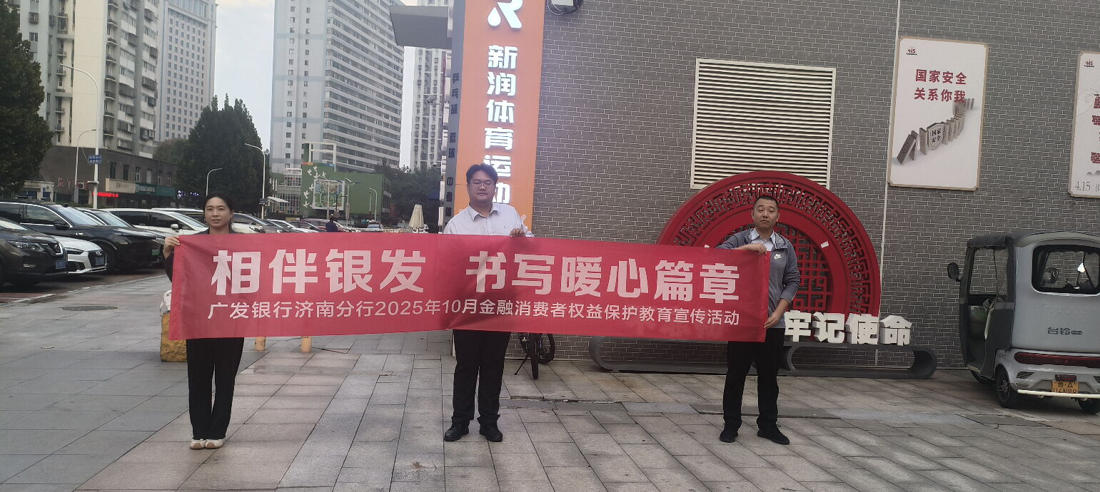 广发银行济南分行营业部举办“相伴银发,书写暖心篇章”金融消费者保护宣传工作