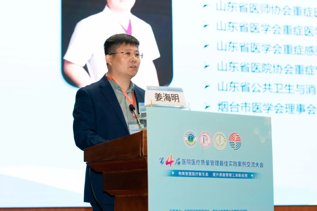 第四届医院医疗质量管理最佳实践案例交流大会在烟台市成功举行