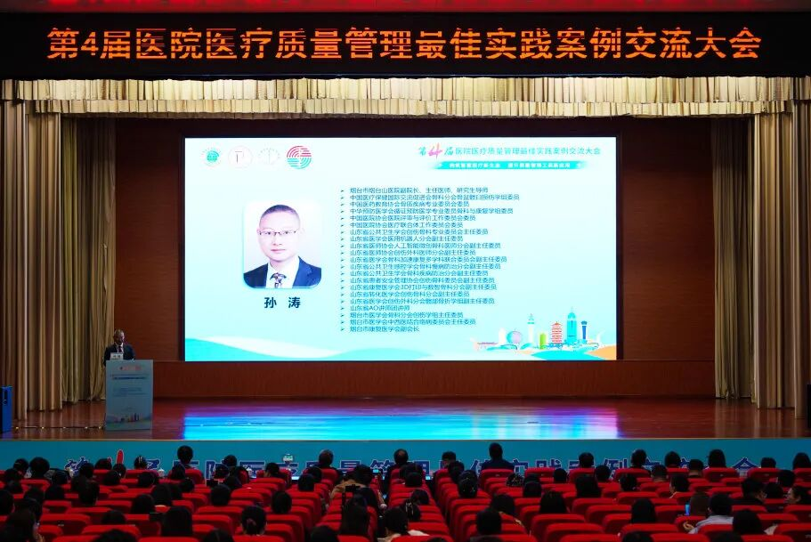 第四届医院医疗质量管理最佳实践案例交流大会在烟台市成功举行