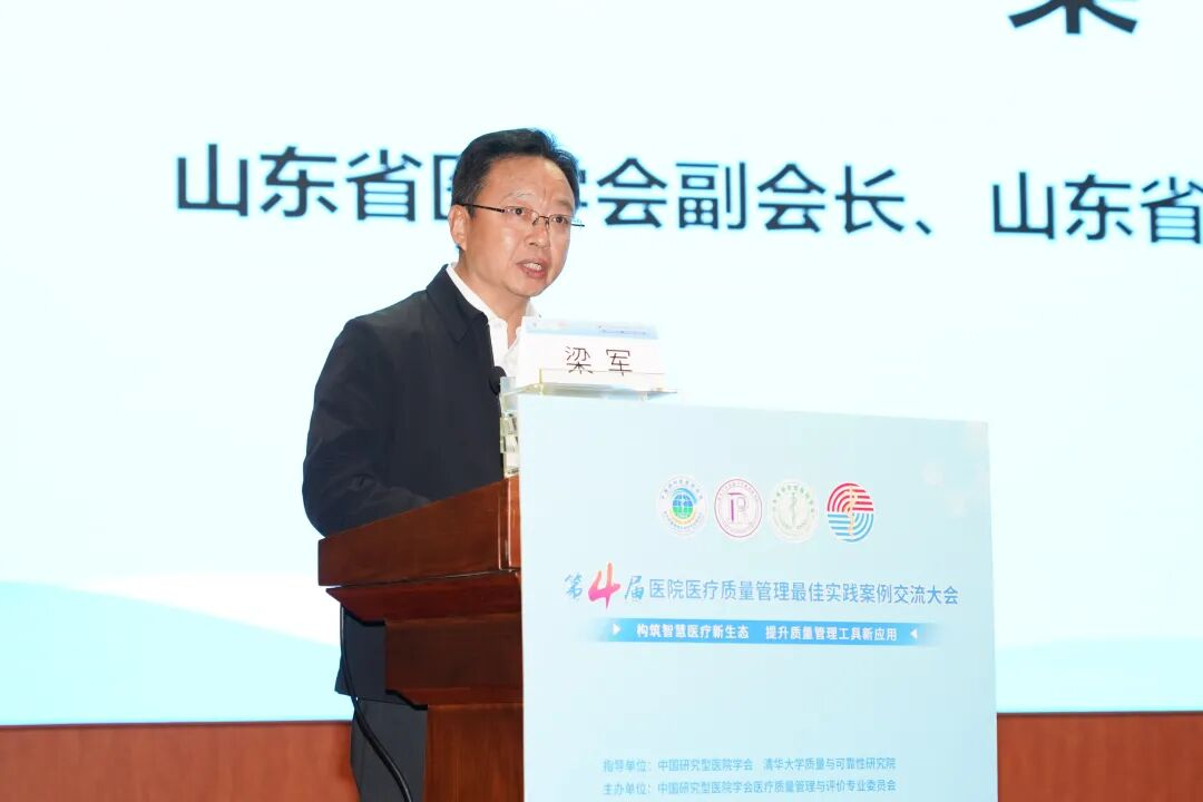 第四届医院医疗质量管理最佳实践案例交流大会在烟台市成功举行