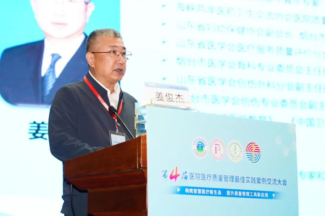 第四届医院医疗质量管理最佳实践案例交流大会在烟台市成功举行