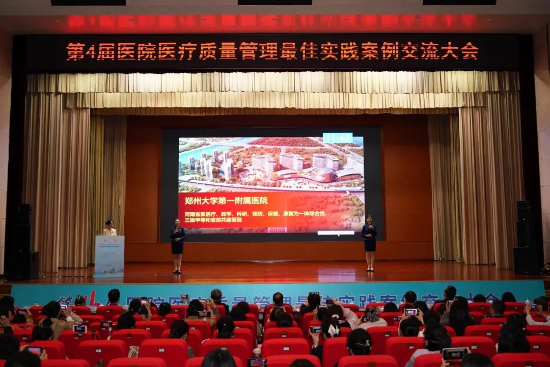 第四届医院医疗质量管理最佳实践案例交流大会在烟台市成功举行