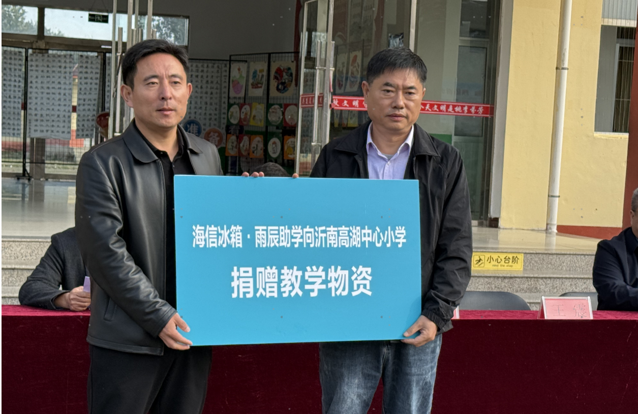 海信冰箱?雨辰助学走进沂南 为革命老区捐赠急需教学物资