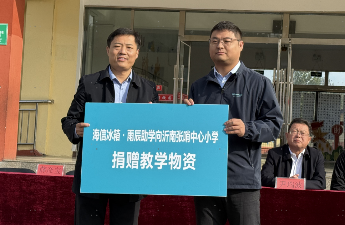 海信冰箱?雨辰助学走进沂南 为革命老区捐赠急需教学物资