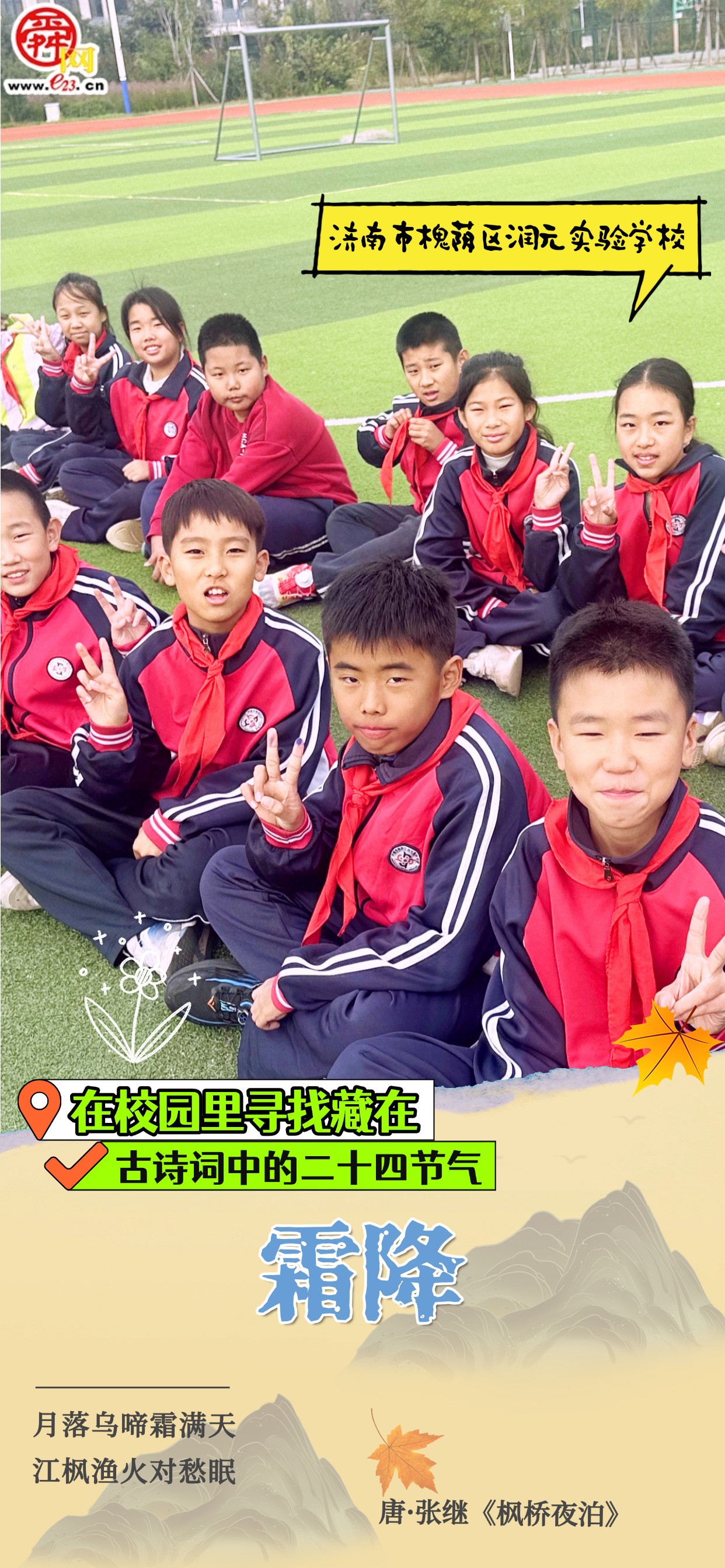 在校园里寻找藏在古诗词中的二十四节气|霜降