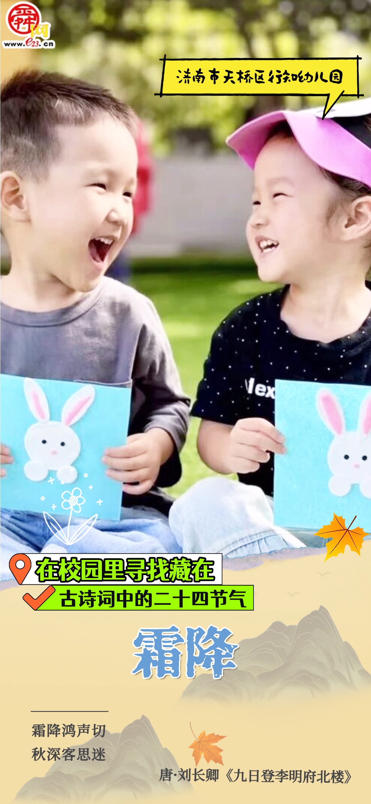 在校园里寻找藏在古诗词中的二十四节气|霜降