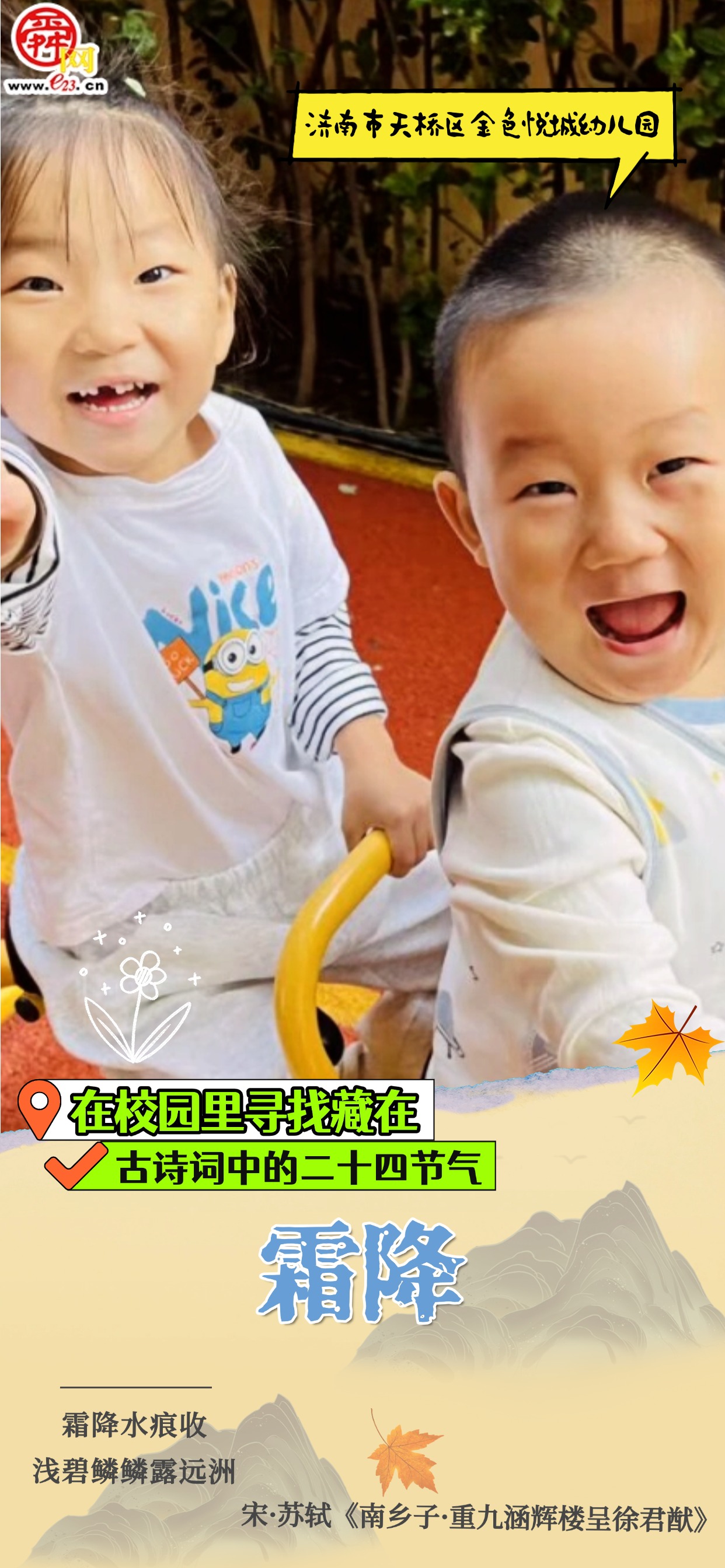 在校园里寻找藏在古诗词中的二十四节气|霜降