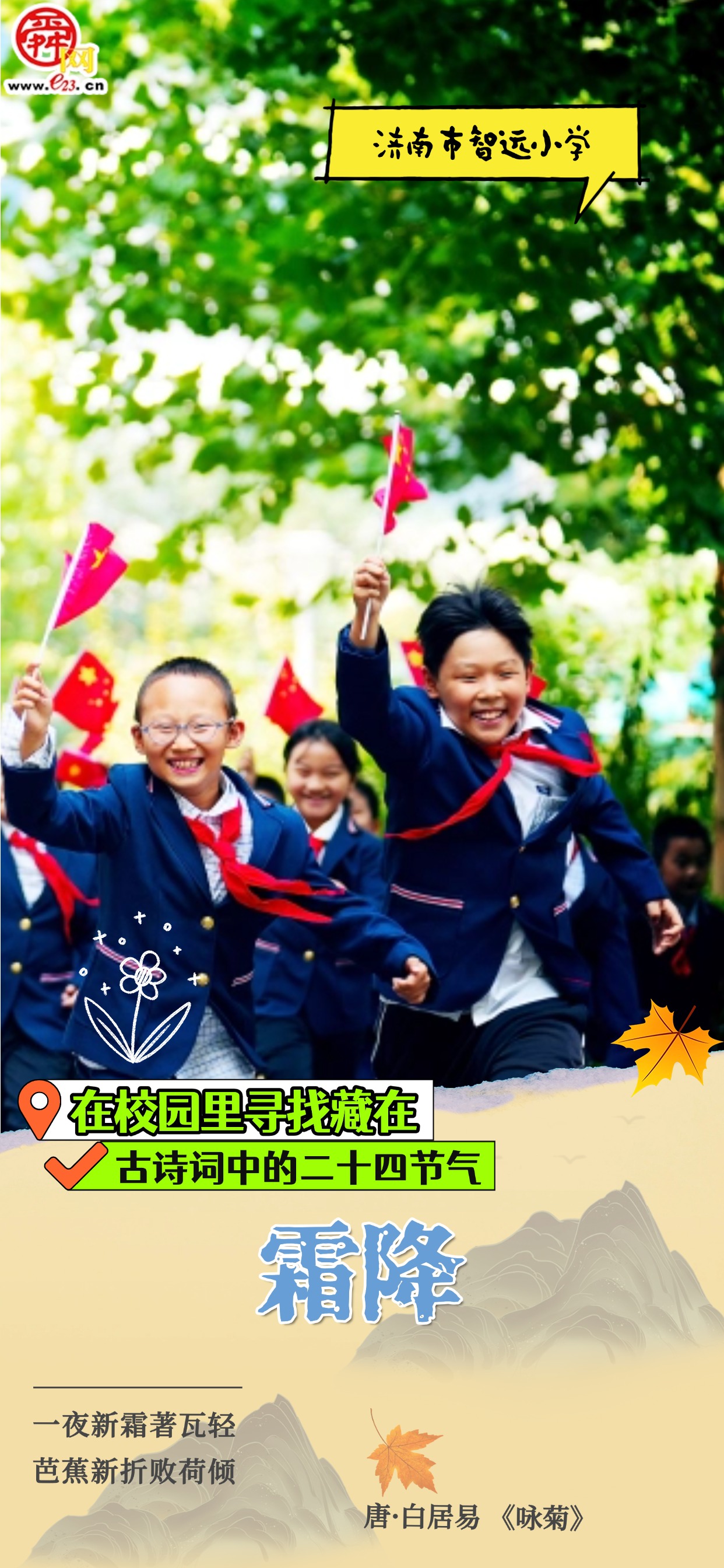 在校园里寻找藏在古诗词中的二十四节气|霜降