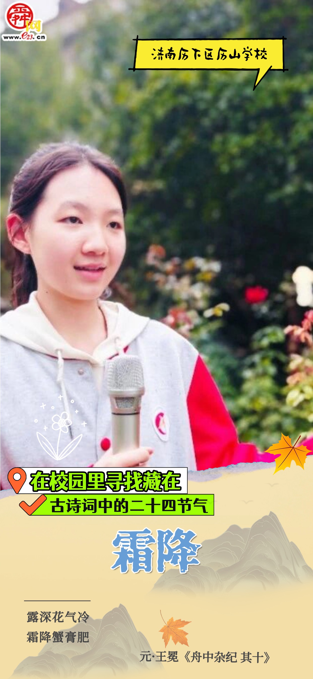 在校园里寻找藏在古诗词中的二十四节气|霜降