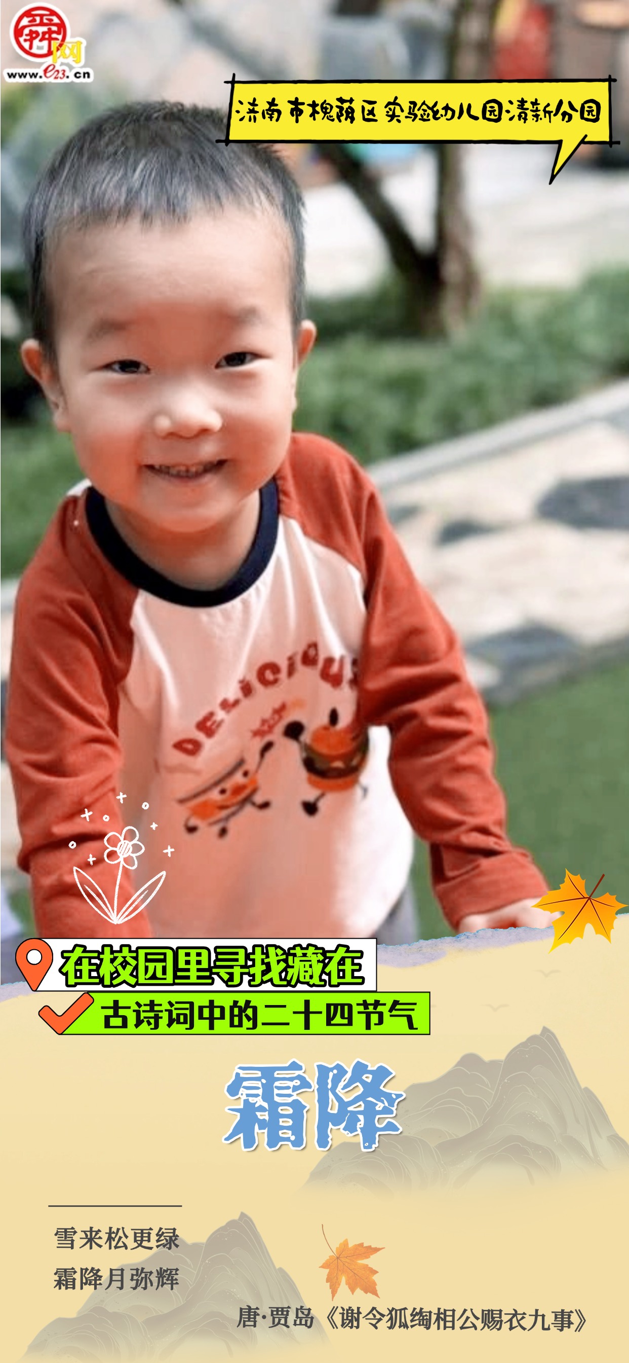 在校园里寻找藏在古诗词中的二十四节气|霜降