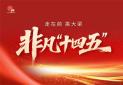 非凡“十四五”