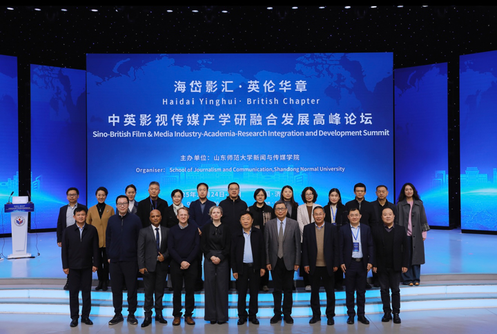 山东师范大学新闻与传媒学院举办“海岱影汇·英伦华章：中英影视传媒产学研融合发展高峰论坛”