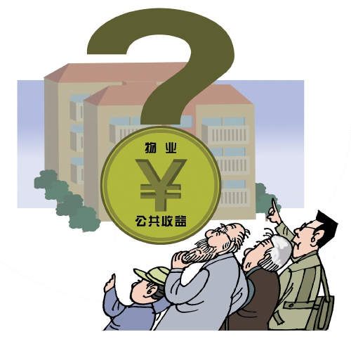 管好小区“钱袋子”