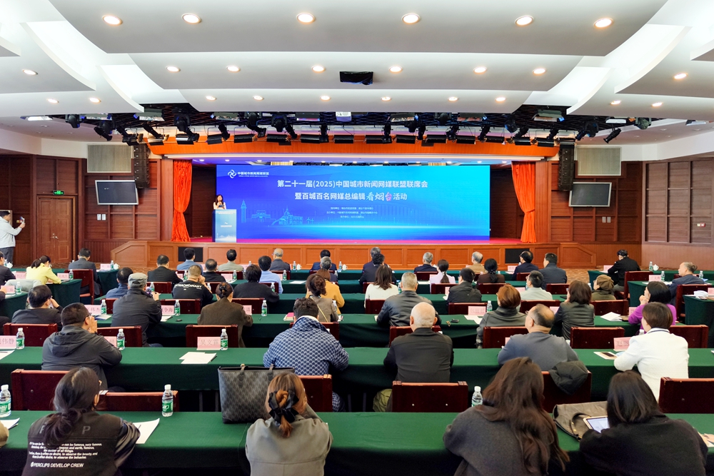 第二十一届中国城市新闻网媒联盟联席会在烟台开幕