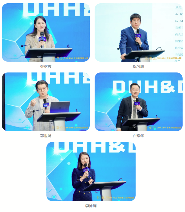智驭未来 法启新章——DHH&DH法律AI应用大赛决赛圆满收官