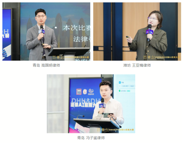 智驭未来 法启新章——DHH&DH法律AI应用大赛决赛圆满收官