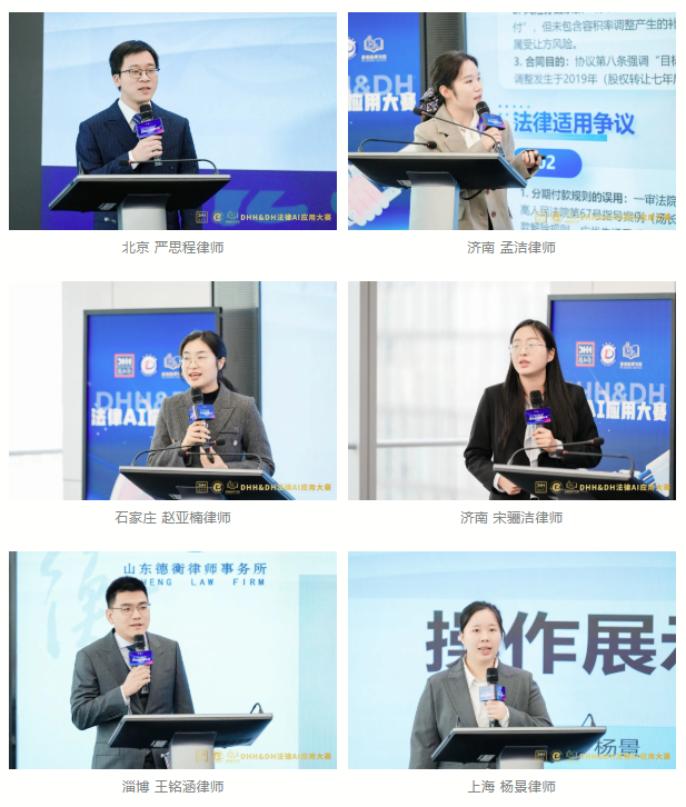 智驭未来 法启新章——DHH&DH法律AI应用大赛决赛圆满收官