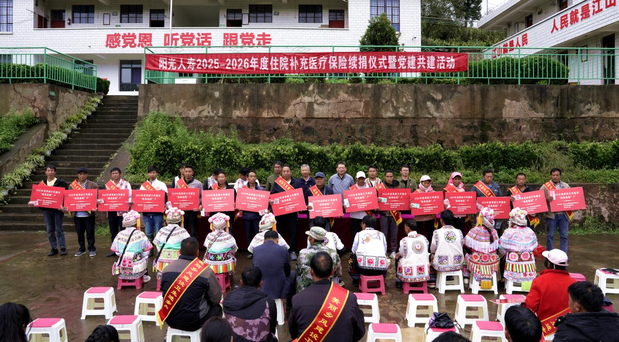 延续阳光守护 助力乡村振兴——阳光人寿向云南五拃甸村、百子村续捐1.648亿元医疗保障