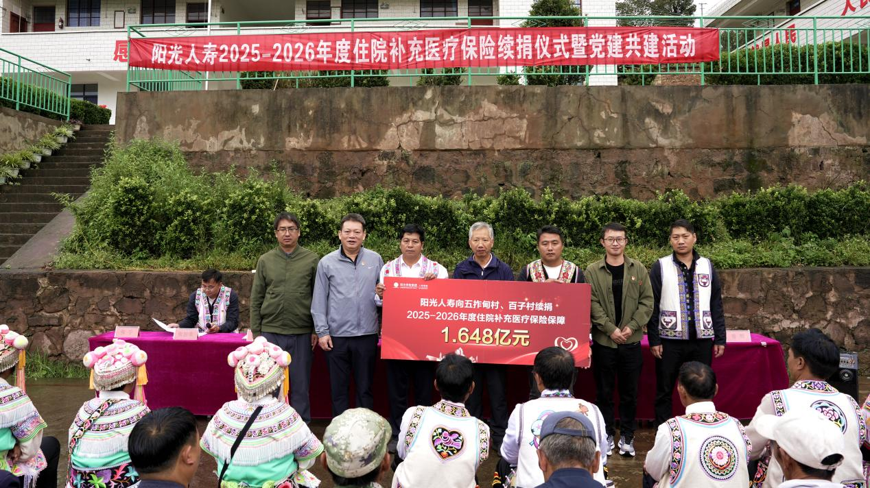 延续阳光守护 助力乡村振兴——阳光人寿向云南五拃甸村、百子村续捐1.648亿元医疗保障