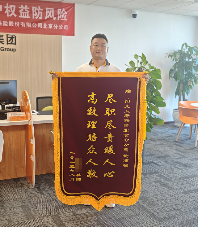 主动服务显担当 阳光人寿60万重疾理赔获锦旗