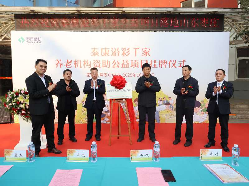 泰康“溢彩千家”公益项目落地枣庄