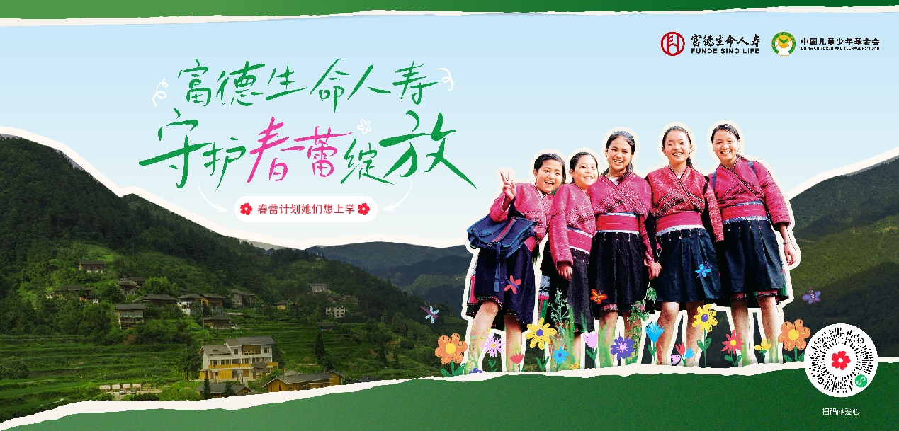 超万人次爱心接力 富德生命人寿携手中国儿基会守护春蕾成长