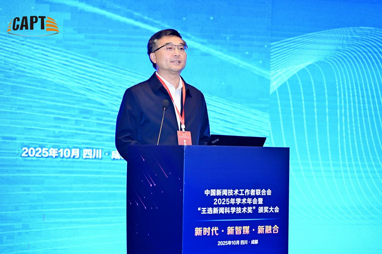 聚焦系统性变革 共谋高质量发展 中国新闻技术工作者联合会2025年学术年会在成都成功举办