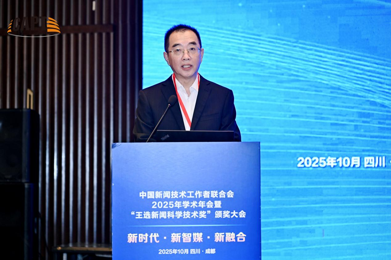 聚焦系统性变革 共谋高质量发展 中国新闻技术工作者联合会2025年学术年会在成都成功举办