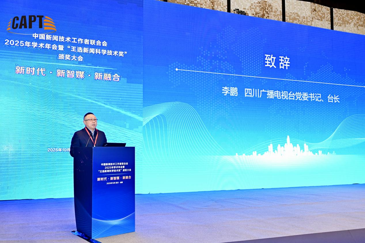 聚焦系统性变革 共谋高质量发展 中国新闻技术工作者联合会2025年学术年会在成都成功举办