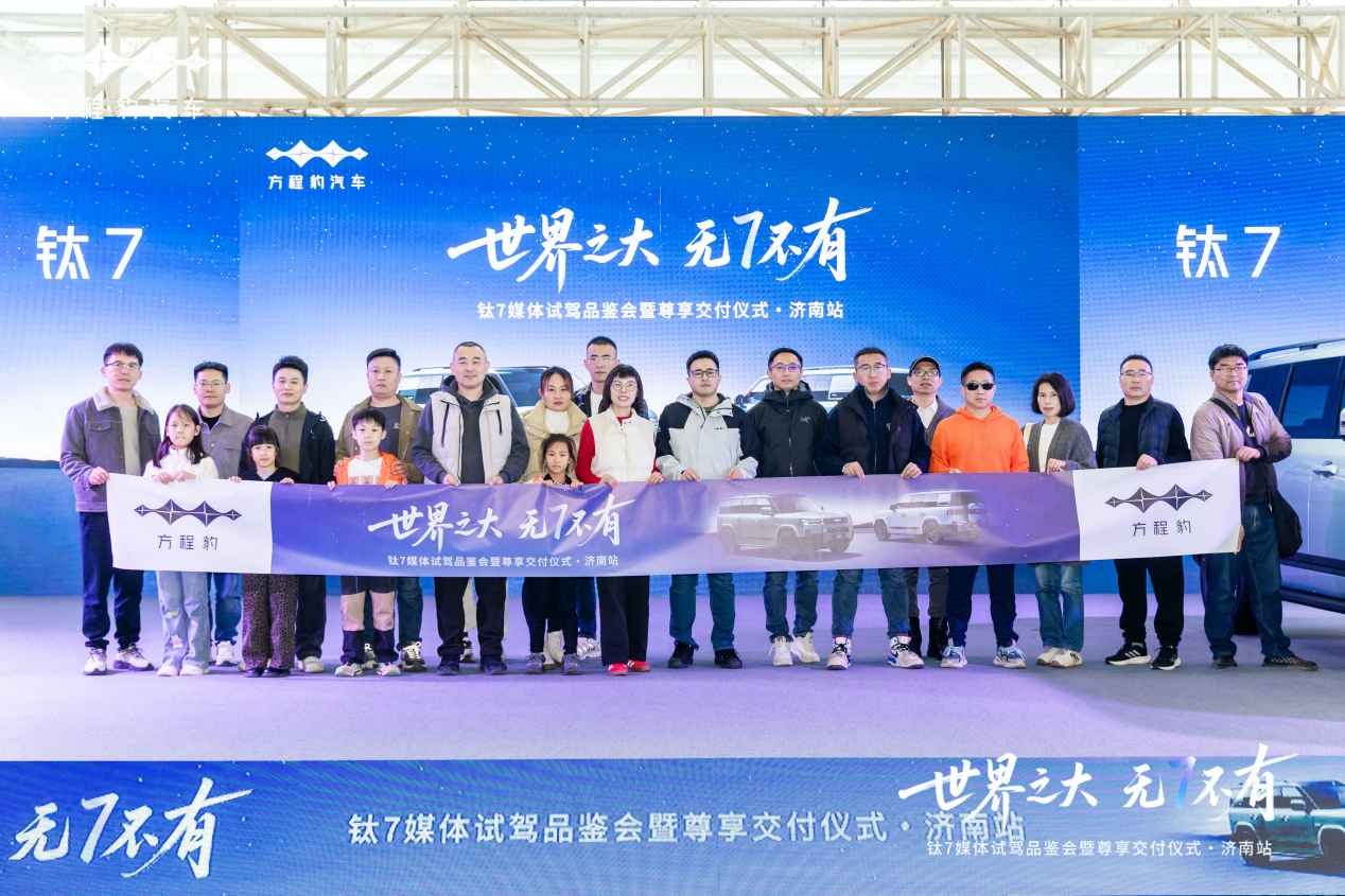 世界之大·无7不有——钛7媒体试驾品鉴会暨交付仪式@济南站圆满落幕