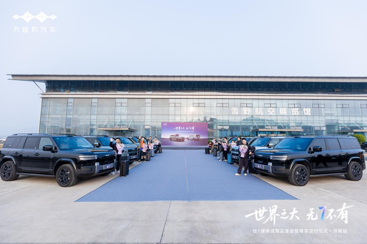 世界之大·无7不有——钛7媒体试驾品鉴会暨交付仪式@济南站圆满落幕