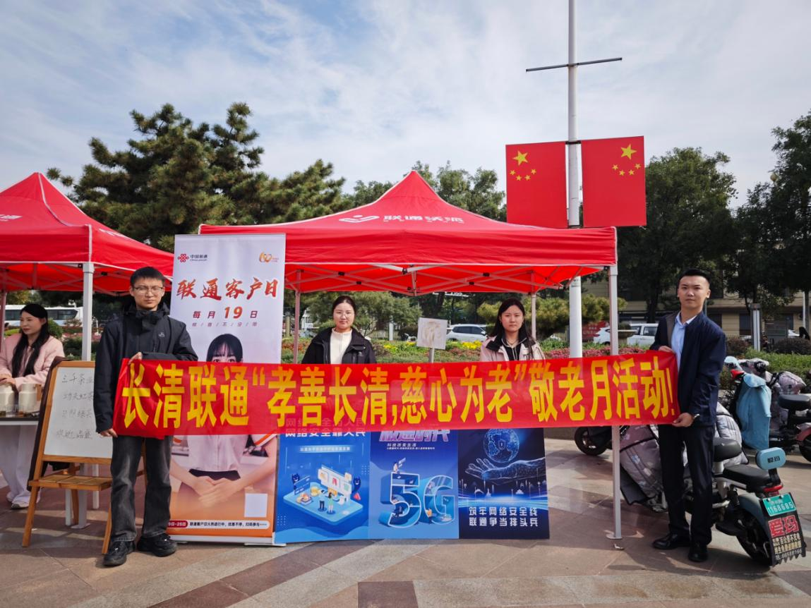 济南联通开展“银龄专项月”主题客户日活动 暖心志愿服务守护“夕阳红”