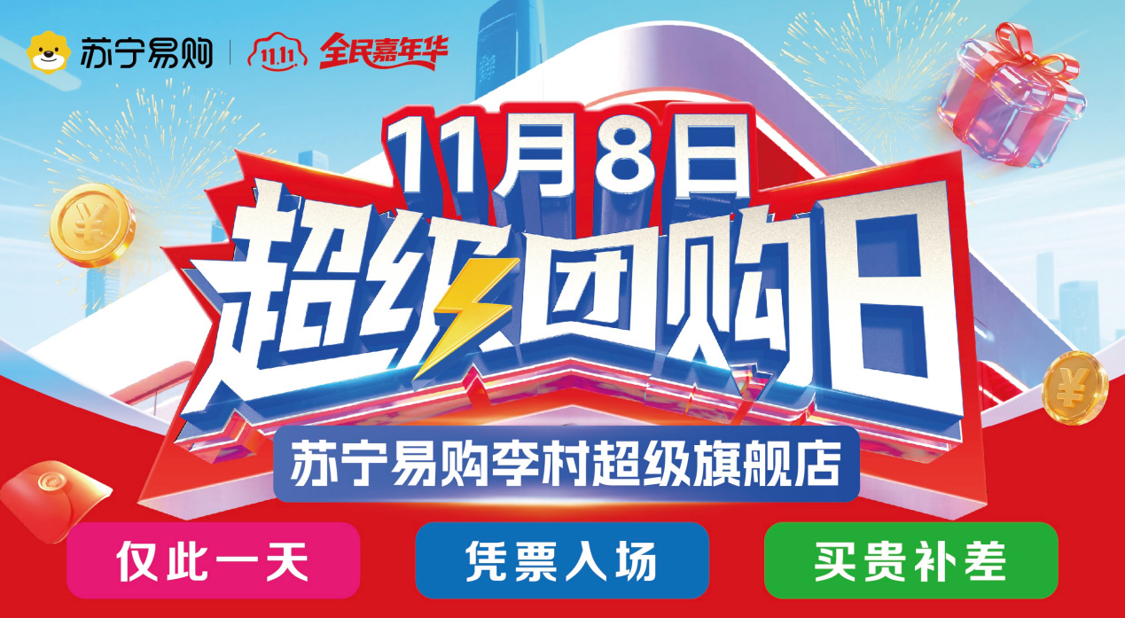 双十一“真心交朋友”苏宁易购青岛大区发布“精准补贴”