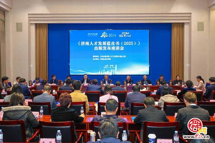 《济南人才发展蓝皮书(2025)》出版发布 为人才高质量发展提供有力学术支撑