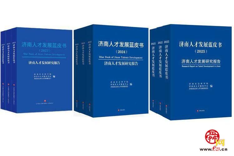 《济南人才发展蓝皮书(2025)》出版发布 为人才高质量发展提供有力学术支撑