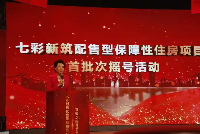“七彩新筑”配售型保障房项目首批次摇号结果出炉 505户申请家庭确定选房顺序号