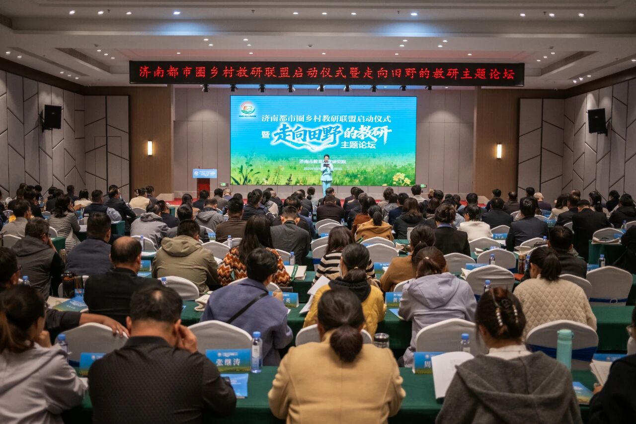 济南都市圈乡村教研联盟正式成立！六地市携手共绘乡村教育新图景