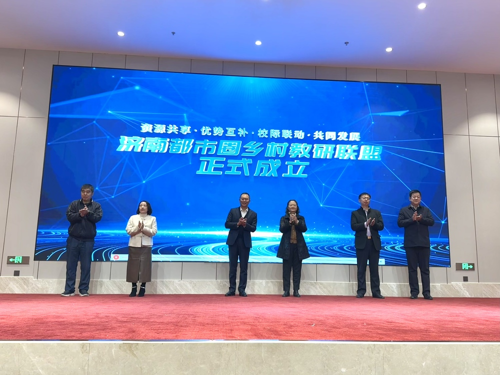 济南都市圈乡村教研联盟正式成立！六地市携手共绘乡村教育新图景