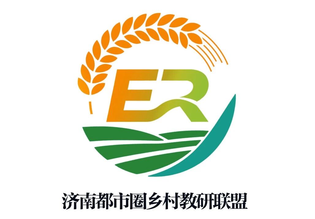 济南都市圈乡村教研联盟正式成立！六地市携手共绘乡村教育新图景