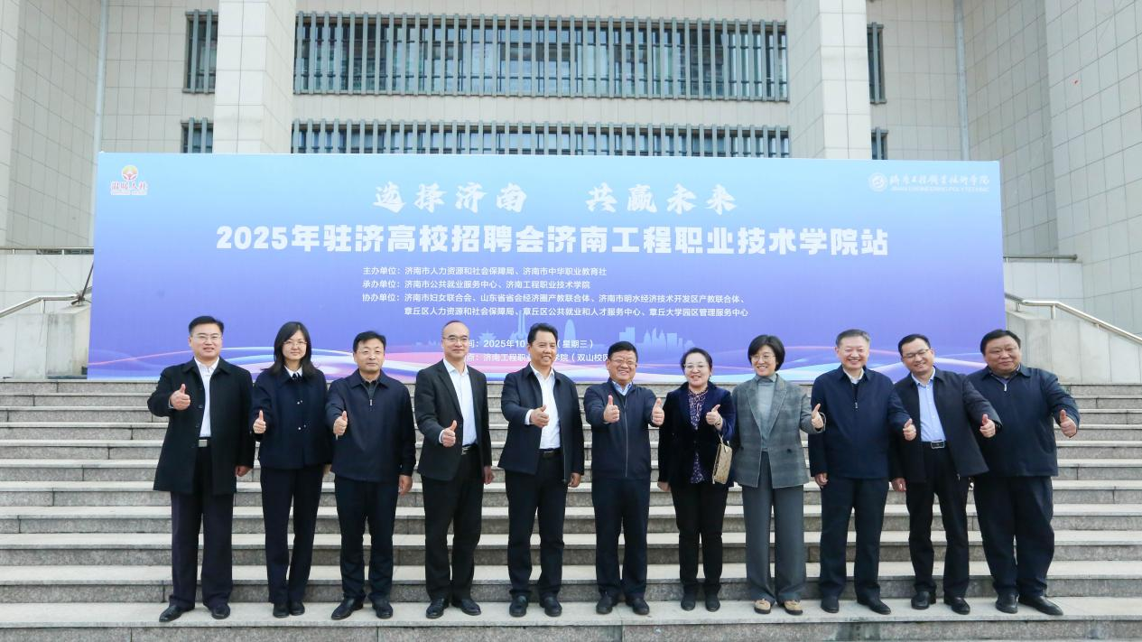 金秋十月赋咏新篇！ “选择济南 共赢未来”2025年驻济高校招聘会 济南工程职业技术学院站活动顺利举行